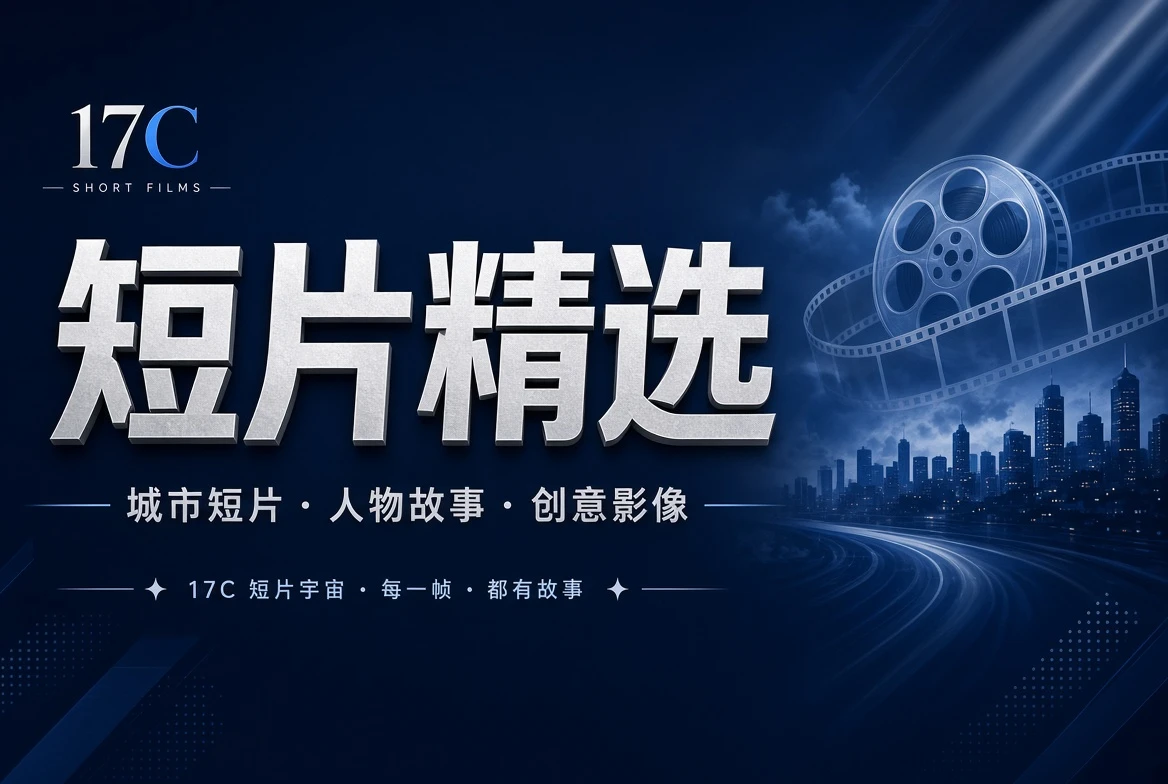 17C短章栏城市创意短片