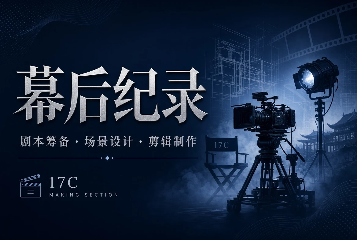 17C工台栏拍摄制作专题