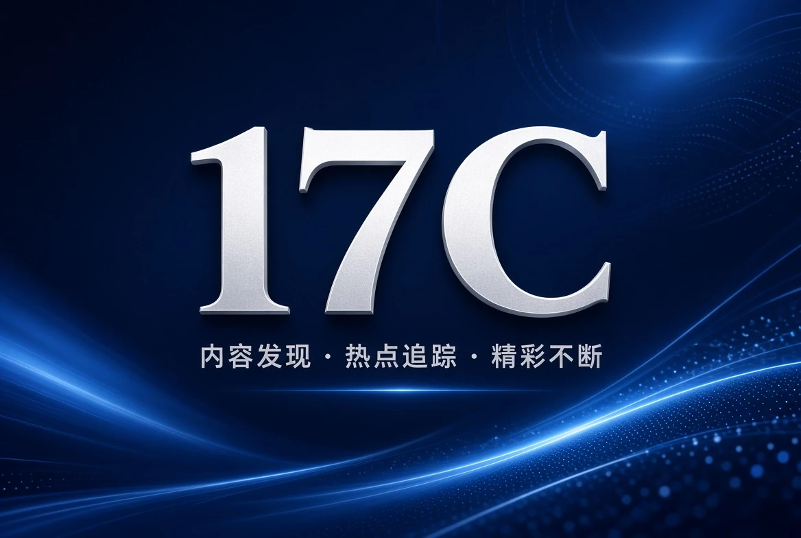 17C架格栏影像阅读精选